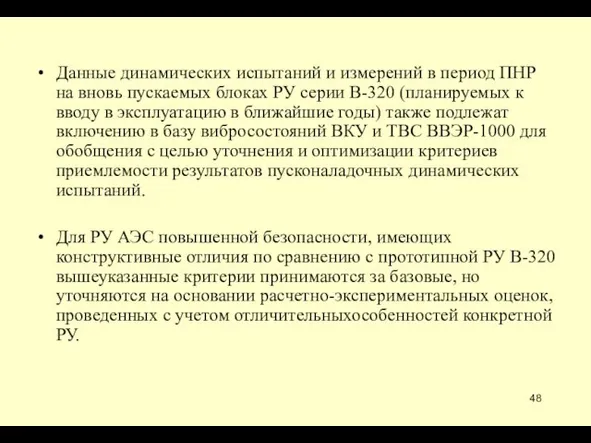 Данные динамических испытаний и измерений в период ПНР на вновь