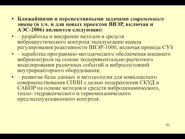 Ближайшими и перспективными задачами современного этапа (в т.ч. и для