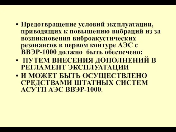 Предотвращение условий эксплуатации, приводящих к повышению вибраций из за возникновения