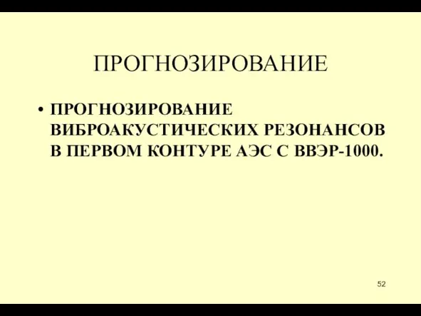 ПРОГНОЗИРОВАНИЕ ПРОГНОЗИРОВАНИЕ ВИБРОАКУСТИЧЕСКИХ РЕЗОНАНСОВ В ПЕРВОМ КОНТУРЕ АЭС С ВВЭР-1000.