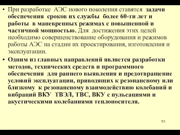 При разработке АЭС нового поколения ставятся задачи обеспечения сроков их