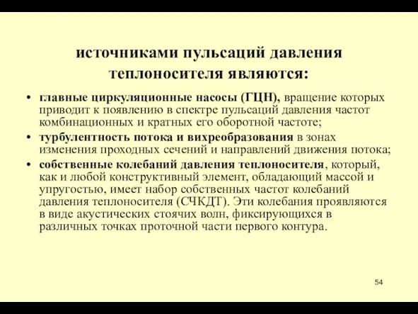 источниками пульсаций давления теплоносителя являются: главные циркуляционные насосы (ГЦН), вращение