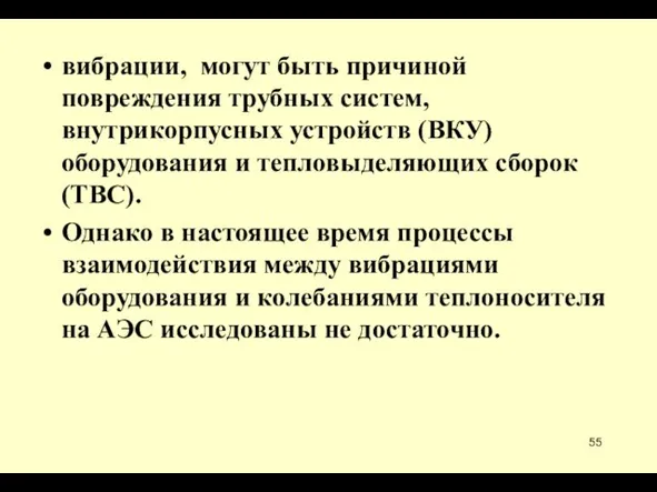 вибрации, могут быть причиной повреждения трубных систем, внутрикорпусных устройств (ВКУ)