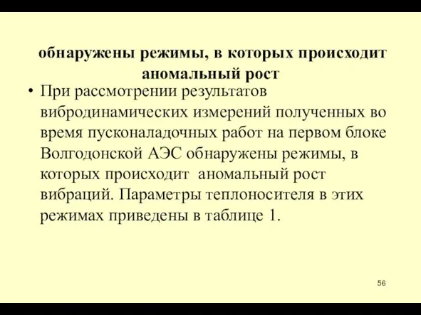 обнаружены режимы, в которых происходит аномальный рост При рассмотрении результатов