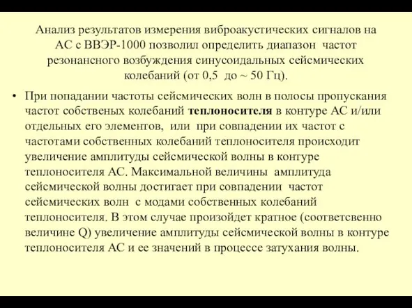 Анализ результатов измерения виброакустических сигналов на АС с ВВЭР-1000 позволил