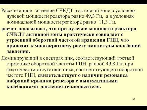 Рассчитанное значение СЧКДТ в активной зоне в условиях нулевой мощности