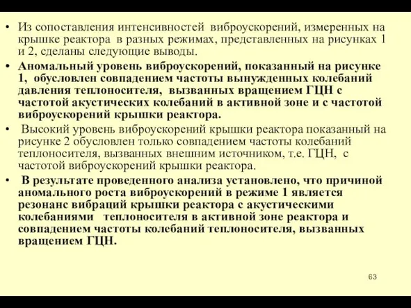 Из сопоставления интенсивностей виброускорений, измеренных на крышке реактора в разных