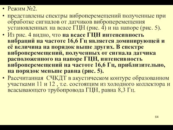 Режим №2. представлены спектры виброперемещений полученные при обработке сигналов от