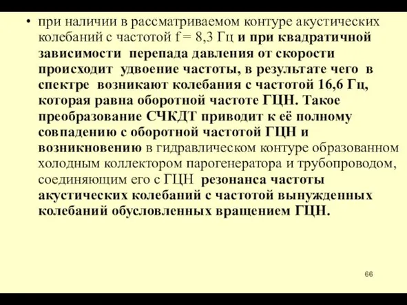 при наличии в рассматриваемом контуре акустических колебаний с частотой f