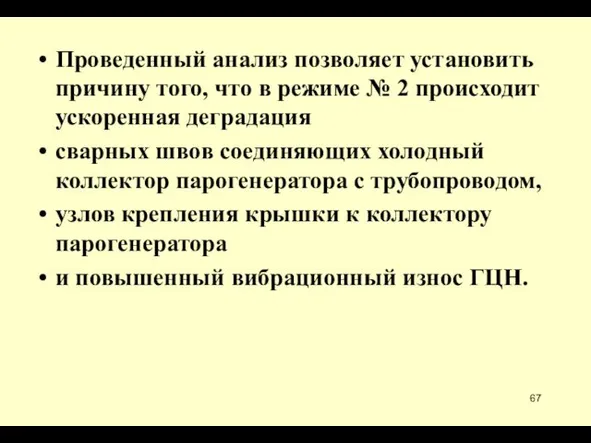 Проведенный анализ позволяет установить причину того, что в режиме №