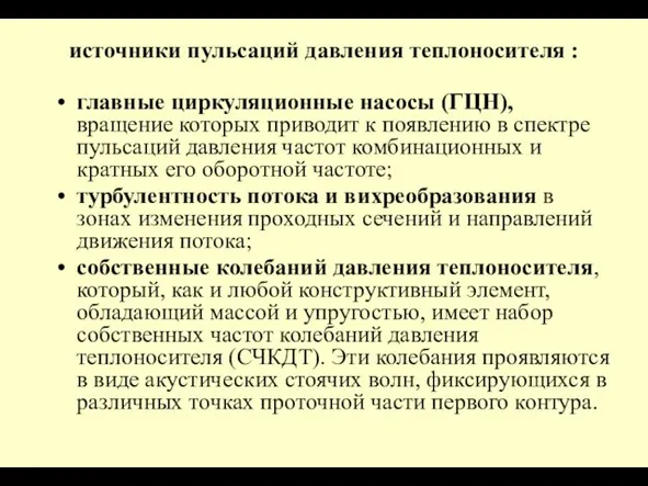 источники пульсаций давления теплоносителя : главные циркуляционные насосы (ГЦН), вращение