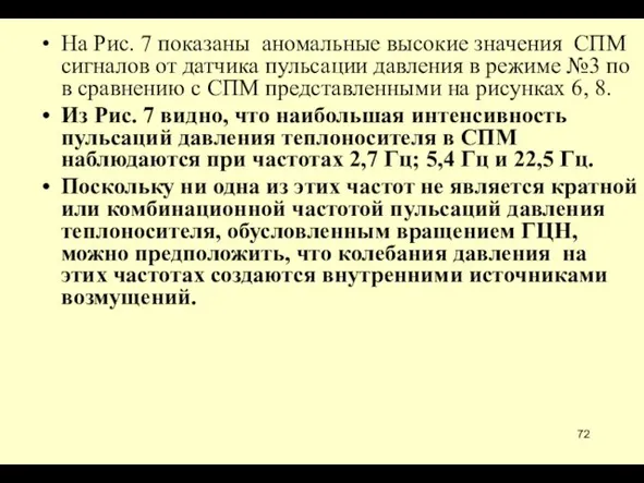 На Рис. 7 показаны аномальные высокие значения СПМ сигналов от