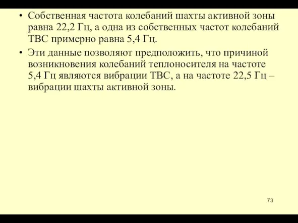 Собственная частота колебаний шахты активной зоны равна 22,2 Гц, а