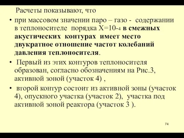 Расчеты показывают, что при массовом значении паро – газо -