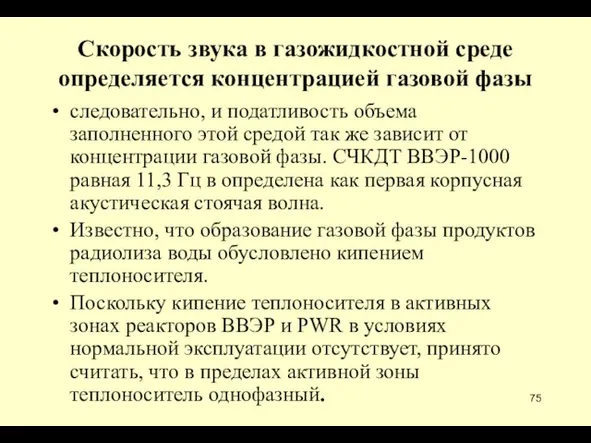 Скорость звука в газожидкостной среде определяется концентрацией газовой фазы следовательно,