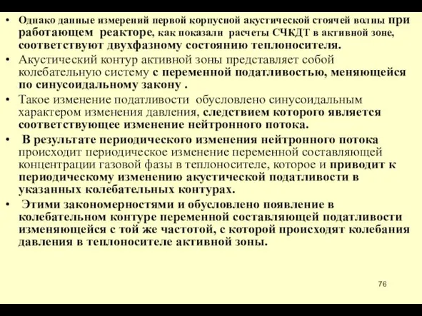 Однако данные измерений первой корпусной акустической стоячей волны при работающем