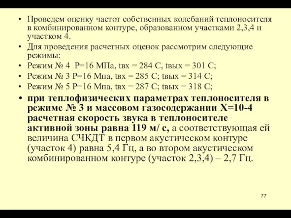 Проведем оценку частот собственных колебаний теплоносителя в комбинированном контуре, образованном