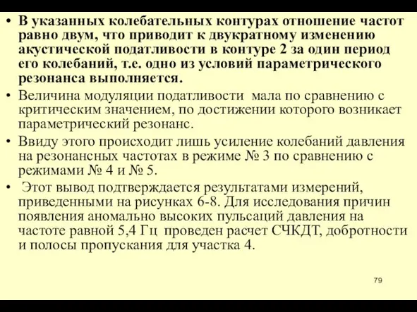 В указанных колебательных контурах отношение частот равно двум, что приводит