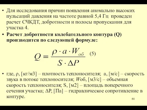 Для исследования причин появления аномально высоких пульсаций давления на частоте