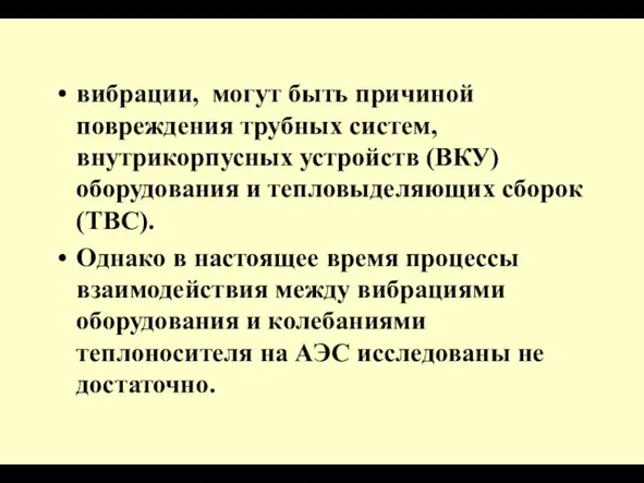 вибрации, могут быть причиной повреждения трубных систем, внутрикорпусных устройств (ВКУ)