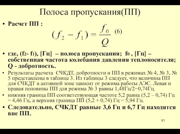 Полоса пропускания(ПП) Расчет ПП : (6) где, (f2- f1), [Гц]