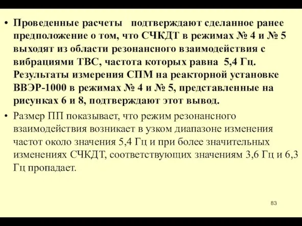 Проведенные расчеты подтверждают сделанное ранее предположение о том, что СЧКДТ