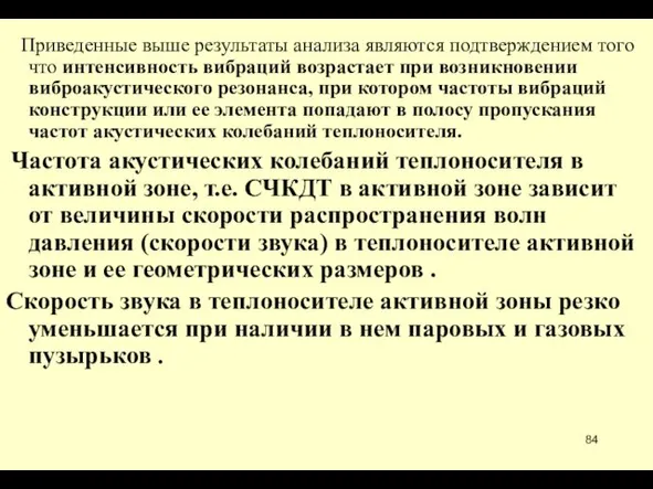 Приведенные выше результаты анализа являются подтверждением того что интенсивность вибраций