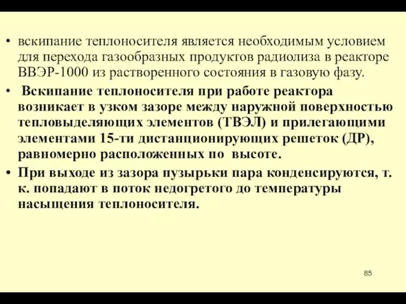 вскипание теплоносителя является необходимым условием для перехода газообразных продуктов радиолиза