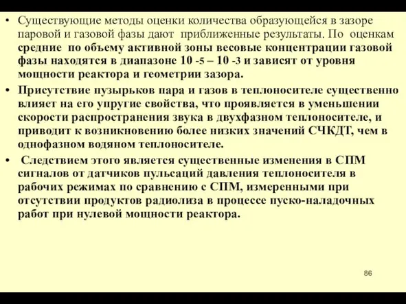 Существующие методы оценки количества образующейся в зазоре паровой и газовой