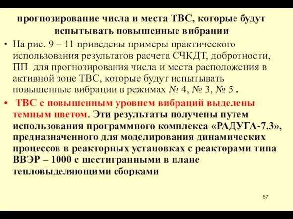 прогнозирование числа и места ТВС, которые будут испытывать повышенные вибрации