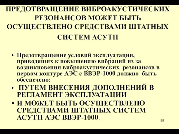 ПРЕДОТВРАЩЕНИЕ ВИБРОАКУСТИЧЕСКИХ РЕЗОНАНСОВ МОЖЕТ БЫТЬ ОСУЩЕСТВЛЕНО СРЕДСТВАМИ ШТАТНЫХ СИСТЕМ АСУТП