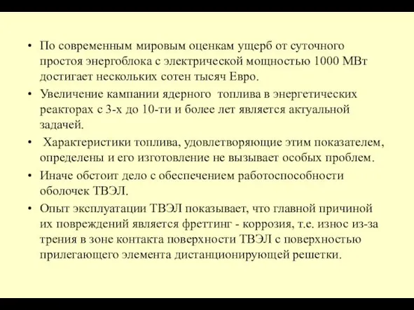 По современным мировым оценкам ущерб от суточного простоя энергоблока с