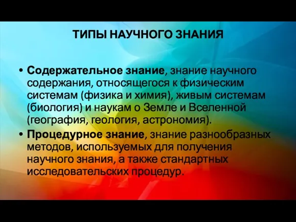 ТИПЫ НАУЧНОГО ЗНАНИЯ Содержательное знание, знание научного содержания, относящегося к