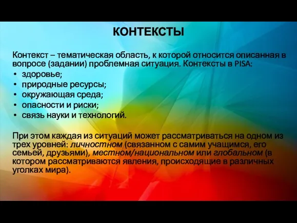 КОНТЕКСТЫ Контекст – тематическая область, к которой относится описанная в