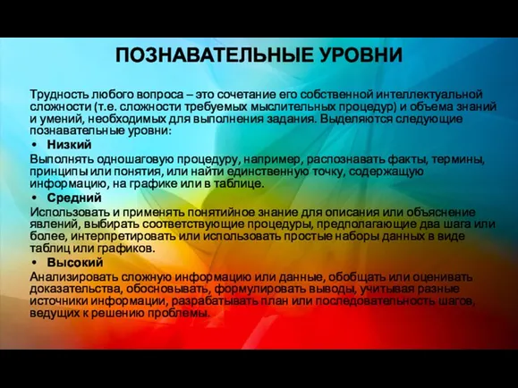 ПОЗНАВАТЕЛЬНЫЕ УРОВНИ Трудность любого вопроса – это сочетание его собственной