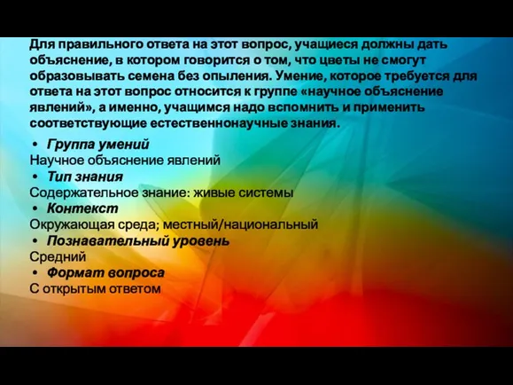 Для правильного ответа на этот вопрос, учащиеся должны дать объяснение,