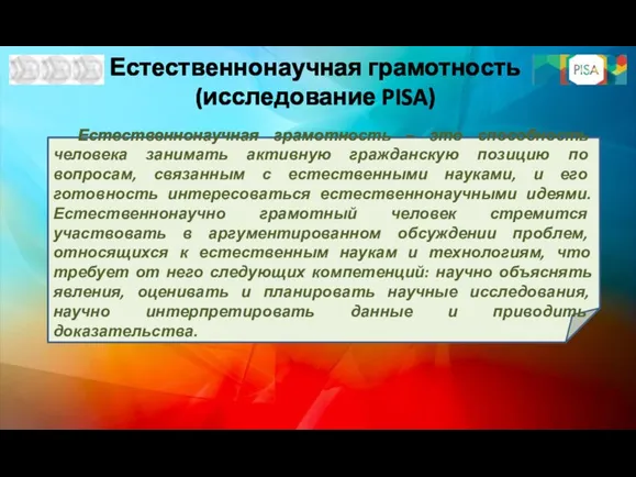 Естественнонаучная грамотность (исследование PISA) Естественнонаучная грамотность – это способность человека