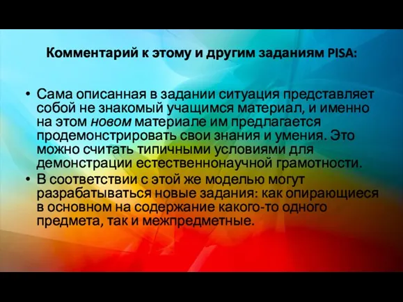 Комментарий к этому и другим заданиям PISA: Сама описанная в