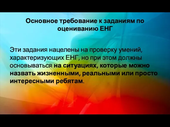 Основное требование к заданиям по оцениванию ЕНГ Эти задания нацелены