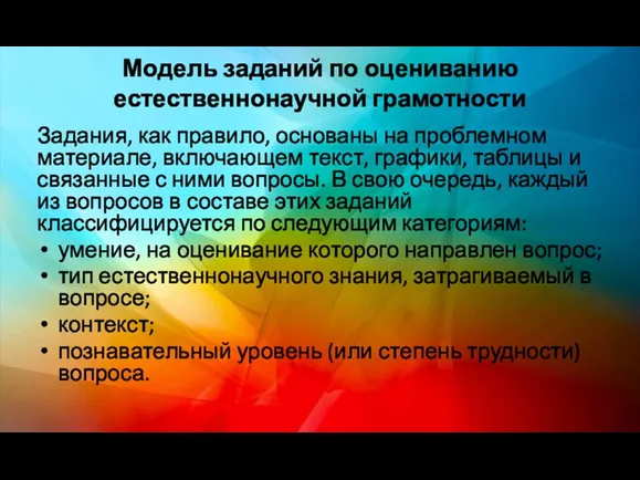 Модель заданий по оцениванию естественнонаучной грамотности Задания, как правило, основаны