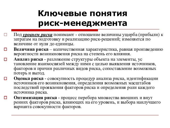 Ключевые понятия риск-менеджмента Под уровнем риска понимают - отношение вели­чины ущерба (прибыли) к