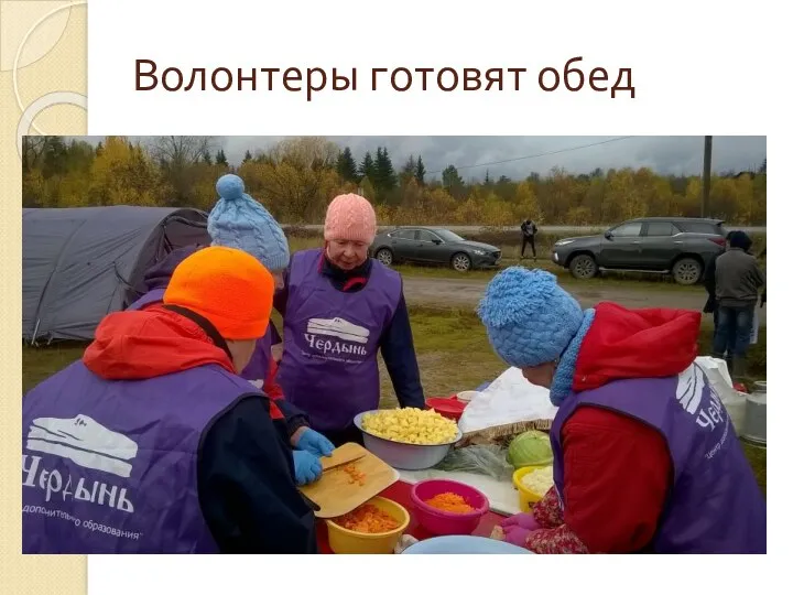 Волонтеры готовят обед