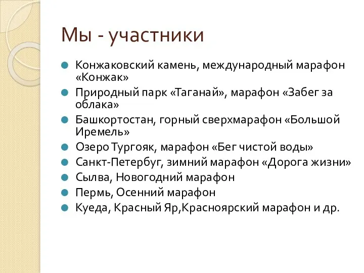 Мы - участники Конжаковский камень, международный марафон «Конжак» Природный парк