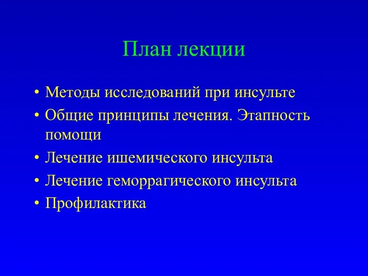 План лекции Методы исследований при инсульте Общие принципы лечения. Этапность