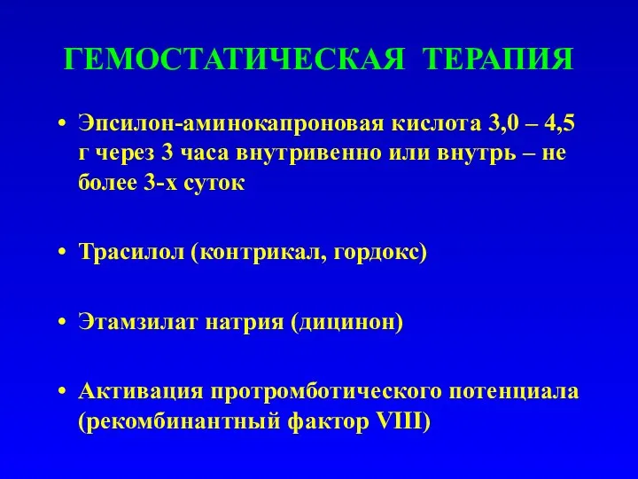 ГЕМОСТАТИЧЕСКАЯ ТЕРАПИЯ Эпсилон-аминокапроновая кислота 3,0 – 4,5 г через 3