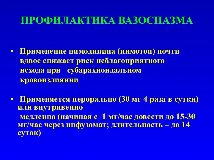 ПРОФИЛАКТИКА ВАЗОСПАЗМА Применение нимодипина (нимотоп) почти вдвое снижает риск неблагоприятного