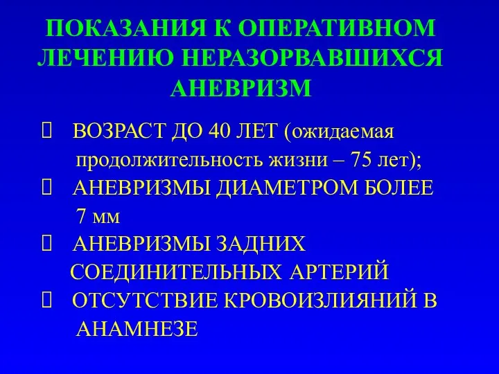 ПОКАЗАНИЯ К ОПЕРАТИВНОМ ЛЕЧЕНИЮ НЕРАЗОРВАВШИХСЯ АНЕВРИЗМ ВОЗРАСТ ДО 40 ЛЕТ