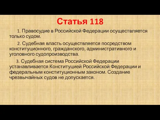 8 Статья 118 1. Правосудие в Российской Федерации осуществляется только судом. 2. Судебная