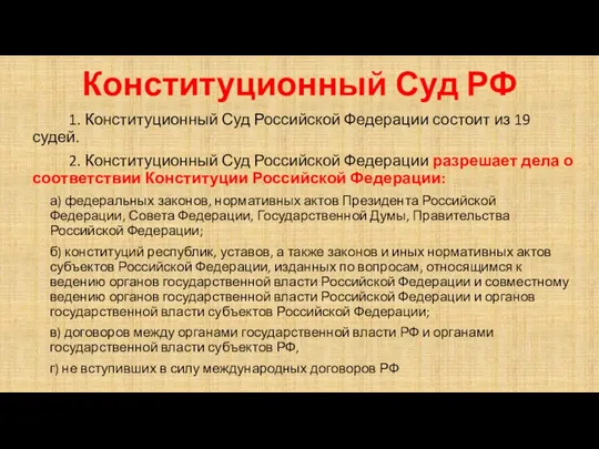 Конституционный Суд РФ 1. Конституционный Суд Российской Федерации состоит из 19 судей. 2.