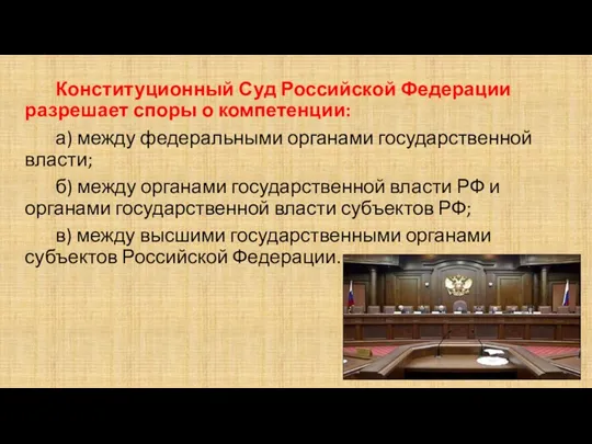 Конституционный Суд Российской Федерации разрешает споры о компетенции: а) между федеральными органами государственной